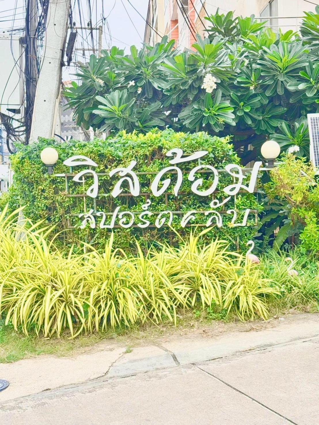 Wisdom Burg Bangsaen, Pool, Gym Aparthotel Ban Rong Khoei Exterior photo